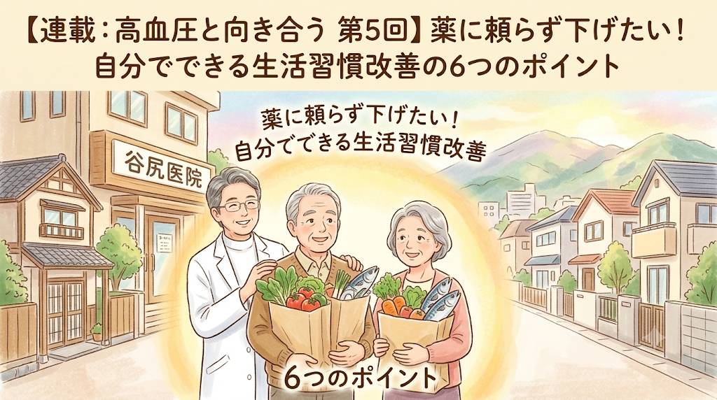 【連載:高血圧と向き合う 第5回】薬に頼らず下げたい!自分でできる生活習慣改善の6つのポイント