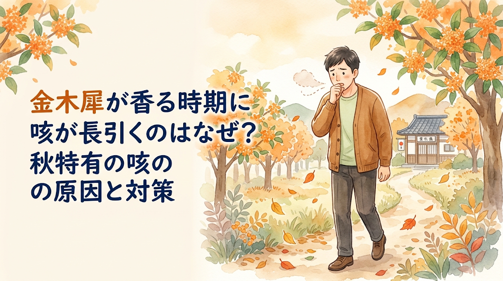 金木犀が香る時期に咳が長引くのはなぜ?秋特有の咳の原因と対策。金木犀の咲く道を咳をしながら歩く男性のイラスト